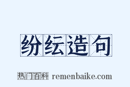 纷纭造句是什么意思的图片